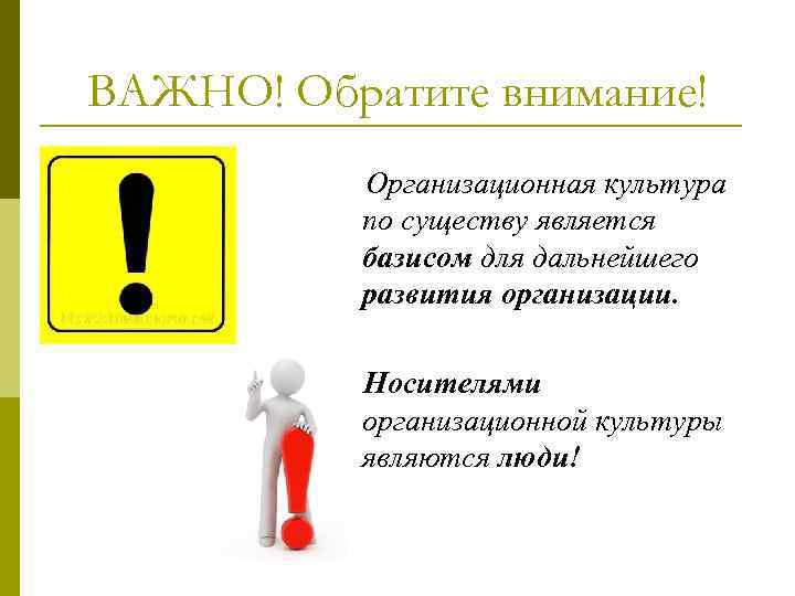 ВАЖНО! Обратите внимание! Организационная культура по существу является базисом для дальнейшего развития организации. Носителями