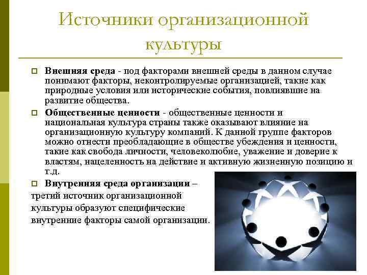 Источники организационной культуры Внешняя среда - под факторами внешней среды в данном случае понимают