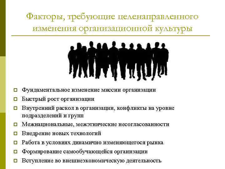 Факторы, требующие целенаправленного изменения организационной культуры p p p p Фундаментальное изменение миссии организации
