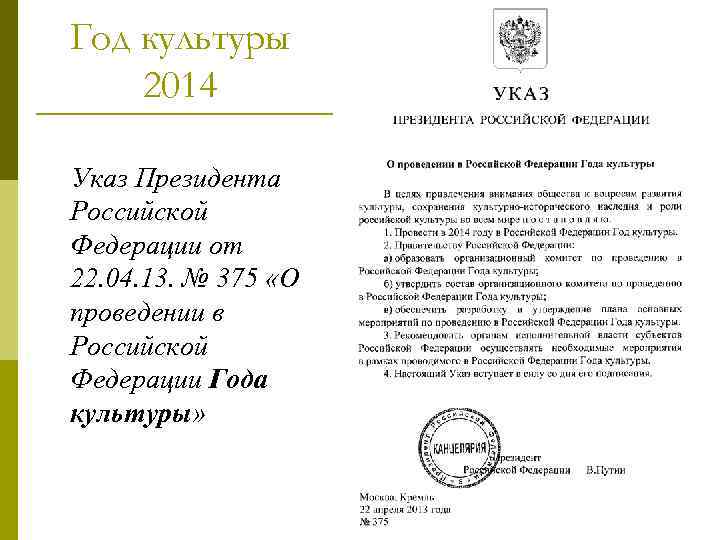Год культуры 2014 Указ Президента Российской Федерации от 22. 04. 13. № 375 «О