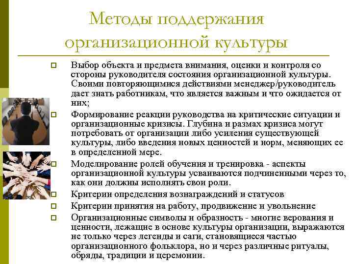 Методы поддержания организационной культуры p p p Выбор объекта и предмета внимания, оценки и