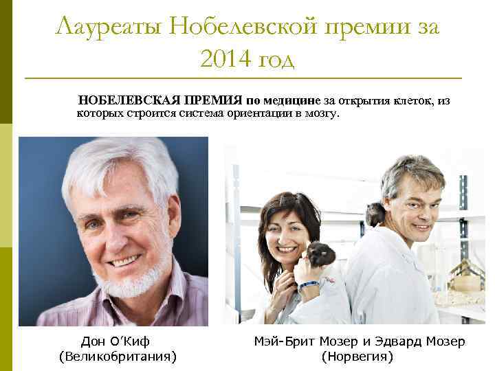 Лауреаты Нобелевской премии за 2014 год НОБЕЛЕВСКАЯ ПРЕМИЯ по медицине за открытия клеток, из