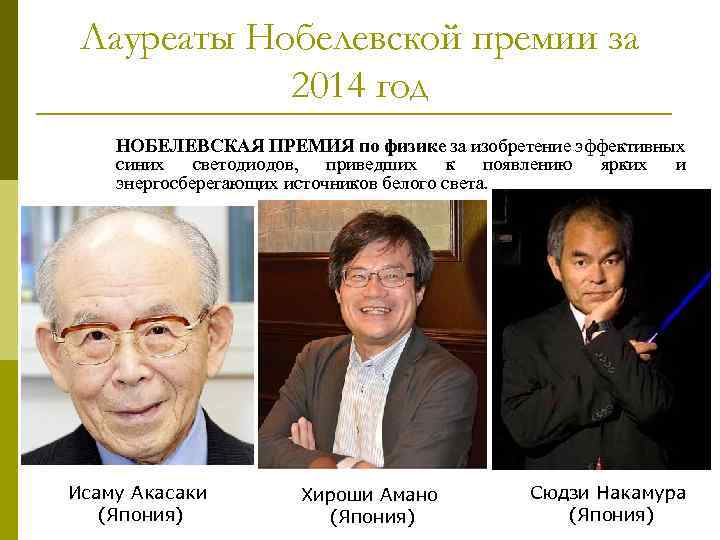 Лауреаты Нобелевской премии за 2014 год НОБЕЛЕВСКАЯ ПРЕМИЯ по физике за изобретение эффективных синих