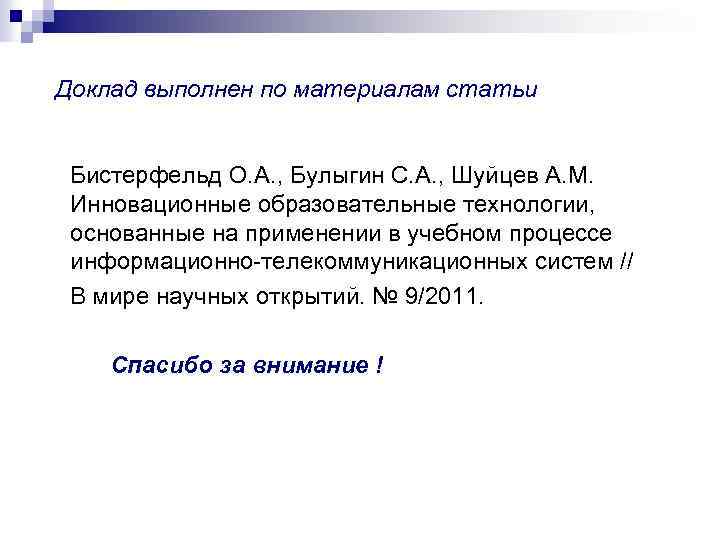 Доклад выполнен по материалам статьи Бистерфельд О. А. , Булыгин С. А. , Шуйцев