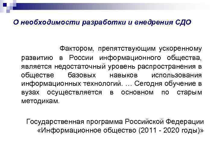 О необходимости разработки и внедрения СДО Фактором, препятствующим ускоренному развитию в России информационного общества,