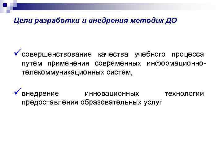 Цели разработки и внедрения методик ДО ü совершенствование качества учебного процесса путем применения современных