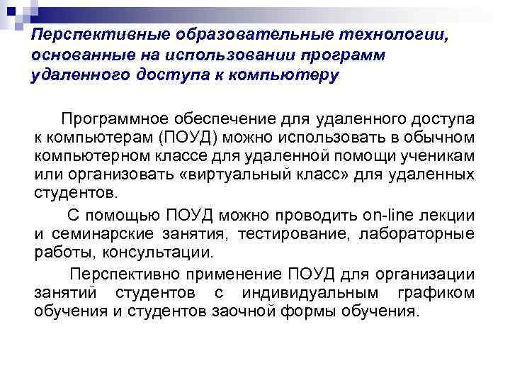 Перспективные образовательные технологии, основанные на использовании программ удаленного доступа к компьютеру Программное обеспечение для