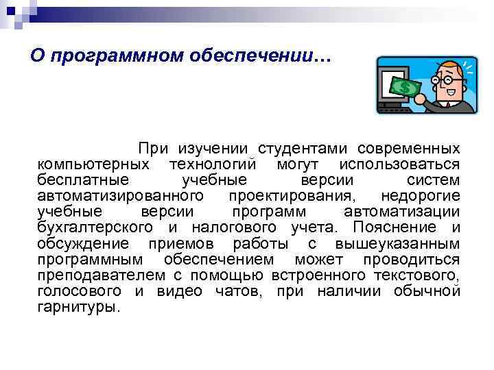О программном обеспечении… При изучении студентами современных компьютерных технологий могут использоваться бесплатные учебные версии