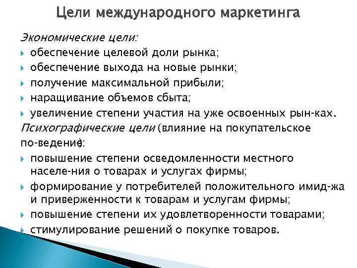 Целей маркетинга. Цели международного маркетинга. Экономические цели маркетинга. Задачи международного маркетинга. Каковы цели международного маркетинга?.