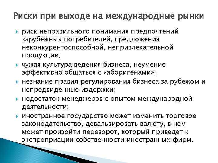 Входящие риски. Риски при выходе на зарубежные рынки. Риски при выходе на Международный рынок. Риски выхода на новый рынок. Риски выхода компании на Международный рынок.