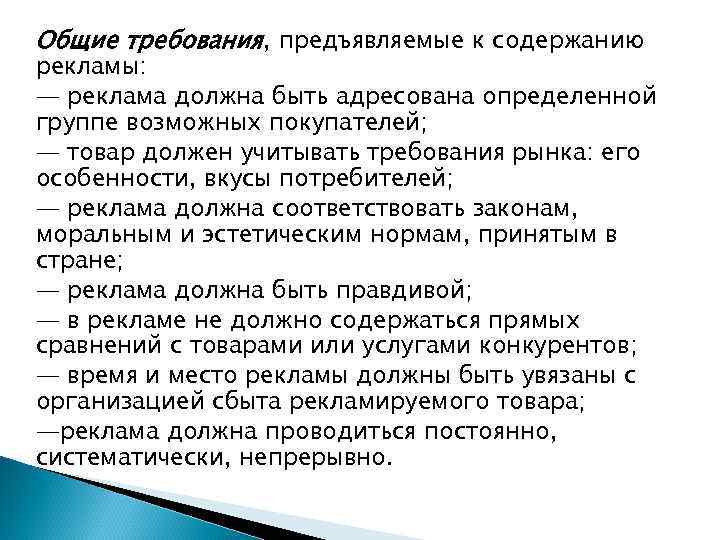 Ли требование. Основные требования потребителей. Требования предъявляемые к рекламе. Перечислить требования предъявляемые к рекламе. Требования предъявляющиеся к рекламе.