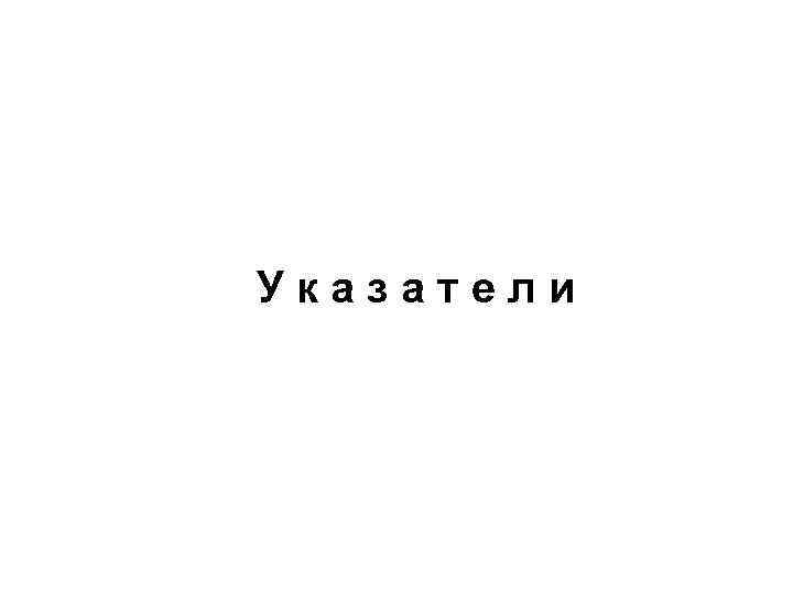 Указатели 