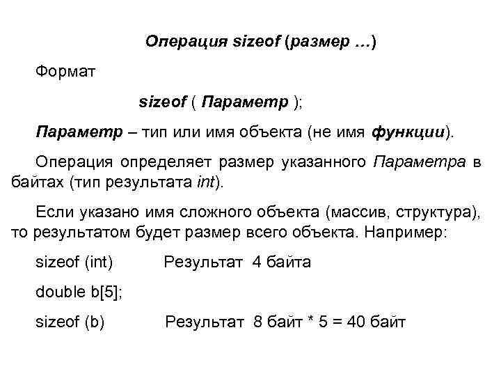Операция sizeof (размер …) Формат sizeof ( Параметр ); Параметр – тип или имя