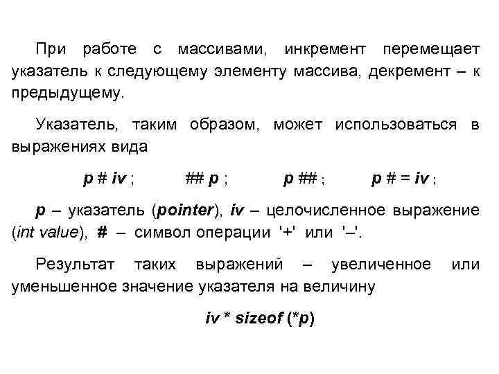 При работе с массивами, инкремент перемещает указатель к следующему элементу массива, декремент – к