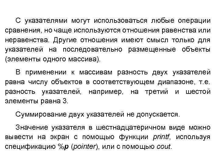 С указателями могут использоваться любые операции сравнения, но чаще используются отношения равенства или неравенства.