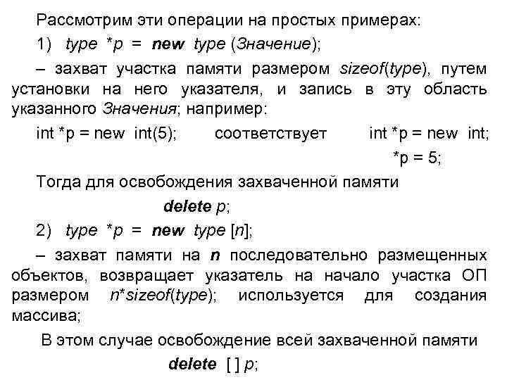 Рассмотрим эти операции на простых примерах: 1) type *p = new type (Значение); –
