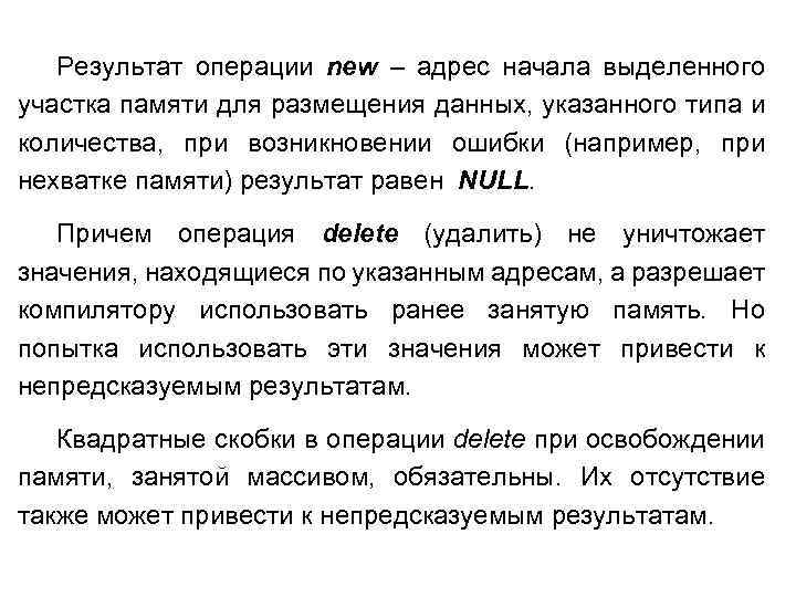 Результат операции new – адрес начала выделенного участка памяти для размещения данных, указанного типа