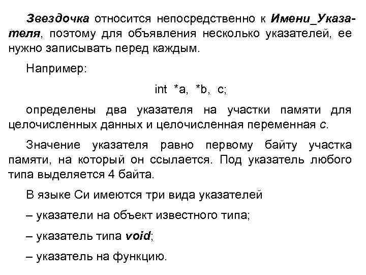 Звездочка относится непосредственно к Имени_Указателя, поэтому для объявления несколько указателей, ее нужно записывать перед