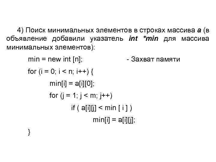 4) Поиск минимальных элементов в строках массива a (в объявление добавили указатель int *min