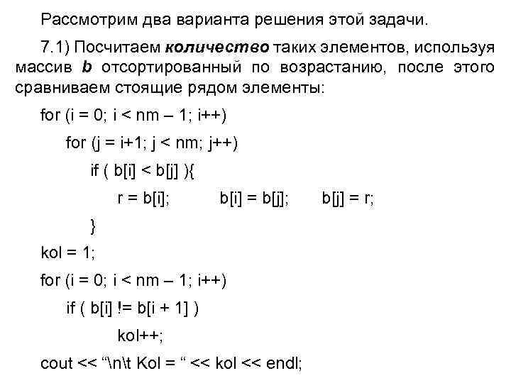 Рассмотрим два варианта решения этой задачи. 7. 1) Посчитаем количество таких элементов, используя массив