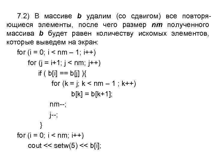 7. 2) В массиве b удалим (со сдвигом) все повторяющиеся элементы, после чего размер