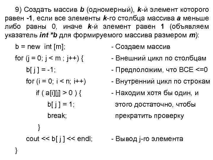 9) Создать массив b (одномерный), k-й элемент которого равен -1, если все элементы k-го