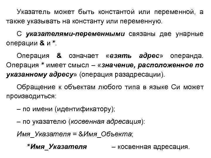 Указатель может быть константой или переменной, а также указывать на константу или переменную. С