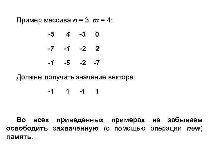 Пример массива n = 3, m = 4: -5 4 -3 0 -7 -1