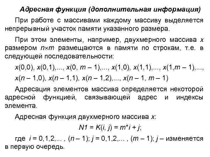 Адресная функция (дополнительная информация) При работе с массивами каждому массиву выделяется непрерывный участок памяти