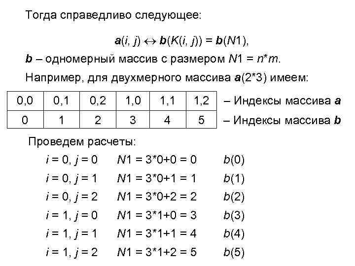 Тогда справедливо следующее: a(i, j) b(K(i, j)) = b(N 1), b – одномерный массив