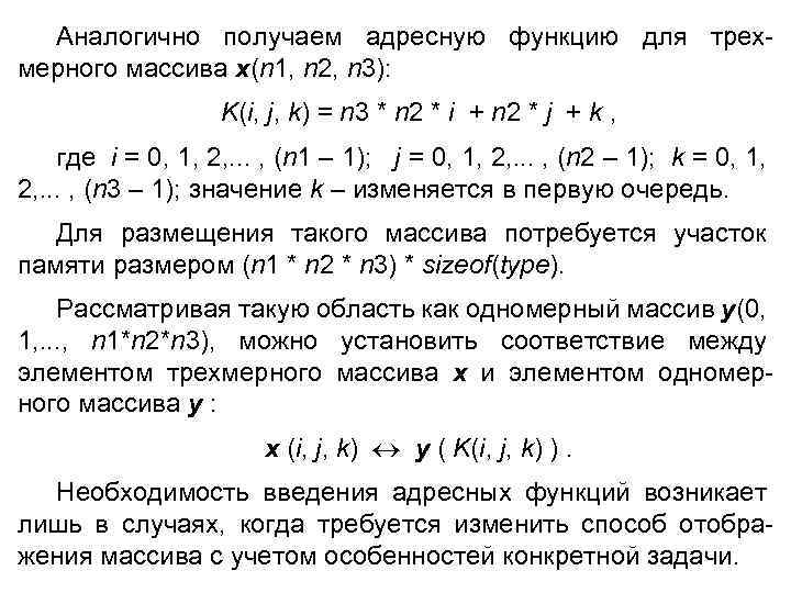 Аналогично получаем адресную функцию для трехмерного массива x(n 1, n 2, n 3): K(i,