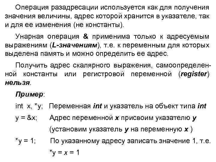 Операция разадресации используется как для получения значения величины, адрес которой хранится в указателе, так