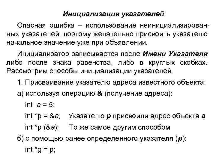 Инициализация указателей Опасная ошибка – использование неинициализированных указателей, поэтому желательно присвоить указателю начальное значение