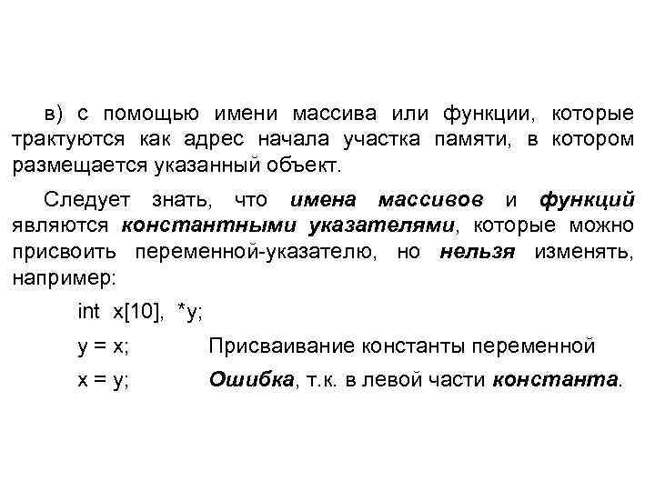 в) с помощью имени массива или функции, которые трактуются как адрес начала участка памяти,