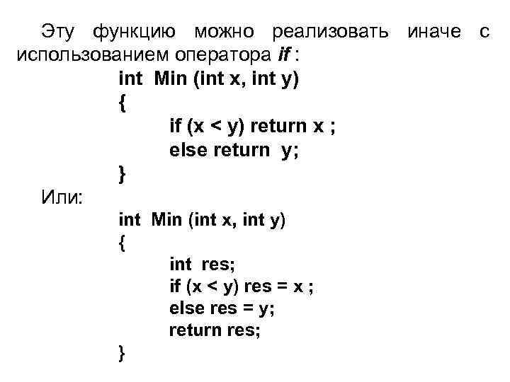 Эту функцию можно реализовать иначе с использованием оператора if : int Min (int x,