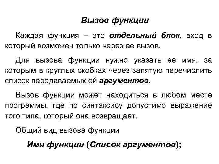 Вызов функции Каждая функция – это отдельный блок, вход в который возможен только через