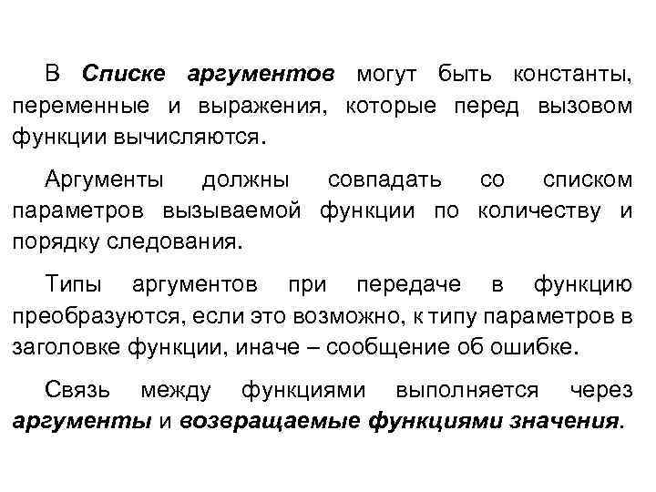 В Списке аргументов могут быть константы, переменные и выражения, которые перед вызовом функции вычисляются.