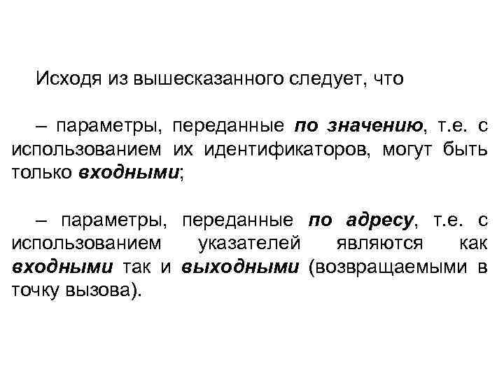 Исходя из вышесказанного следует, что – параметры, переданные по значению, т. е. с использованием