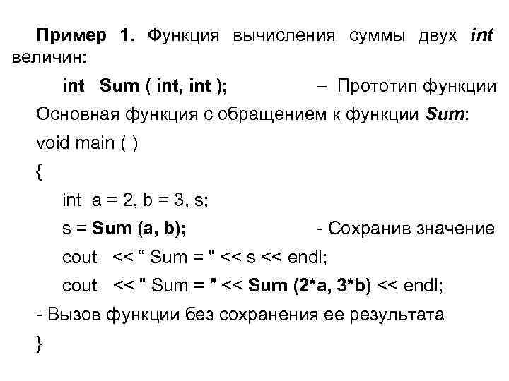 Пример 1. Функция вычисления суммы двух int величин: int Sum ( int, int );