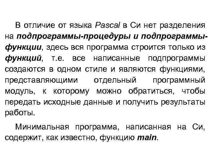 В отличие от языка Pascal в Си нет разделения на подпрограммы-процедуры и подпрограммыфункции, здесь