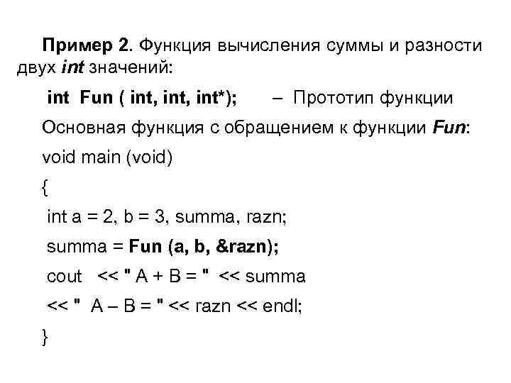 Пример 2. Функция вычисления суммы и разности двух int значений: int Fun ( int,