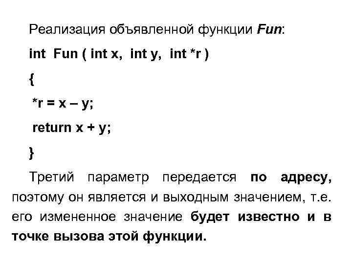 Реализация объявленной функции Fun: int Fun ( int x, int y, int *r )