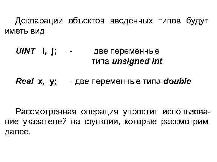 Декларации объектов введенных типов будут иметь вид UINT i, j; - две переменные типа