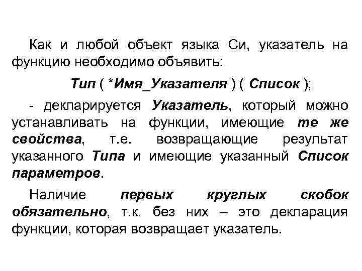 Как и любой объект языка Си, указатель на функцию необходимо объявить: Тип ( *Имя_Указателя