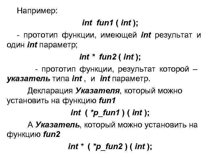 Например: int fun 1 ( int ); - прототип функции, имеющей int результат и