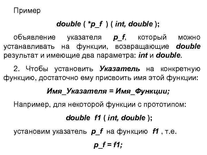 Пример double ( *p_f ) ( int, double ); объявление указателя p_f, который можно
