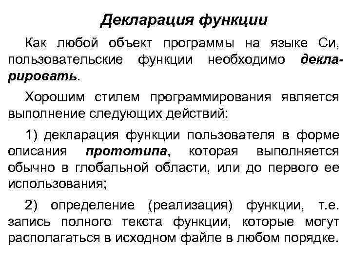 Декларация функции Как любой объект программы на языке Си, пользовательские функции необходимо декларировать. Хорошим