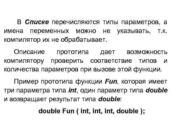 В Списке перечисляются типы параметров, а имена переменных можно не указывать, т. к. компилятор