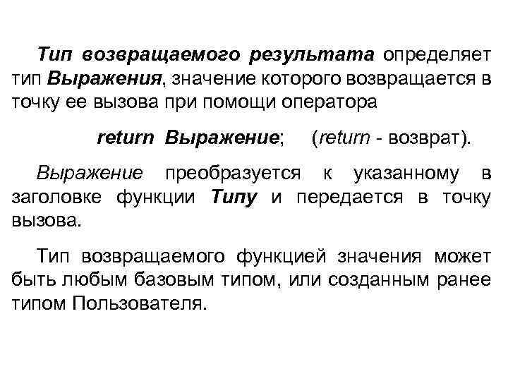 Тип возвращаемого результата определяет тип Выражения, значение которого возвращается в точку ее вызова при