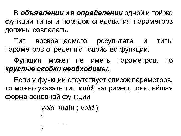 В объявлении и в определении одной и той же функции типы и порядок следования